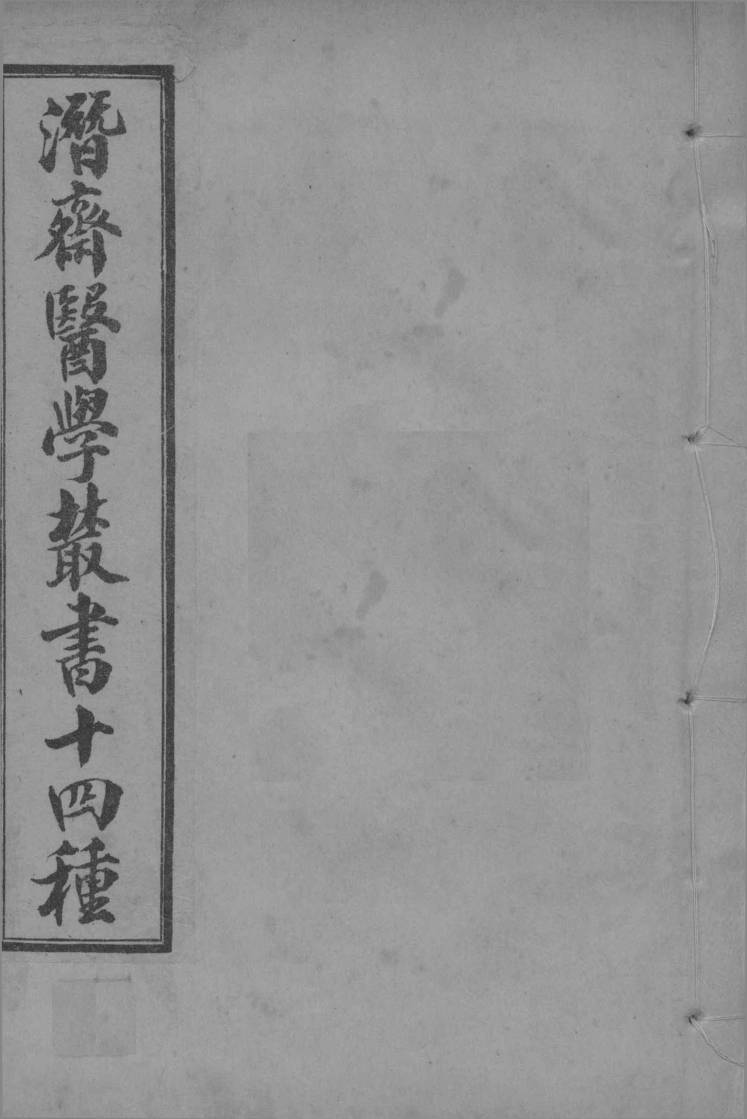 潜斋医学丛书  王氏医案  卷1-2